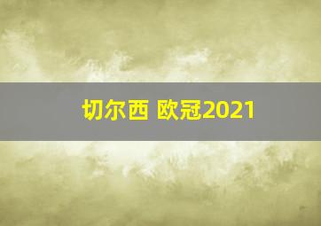 切尔西 欧冠2021